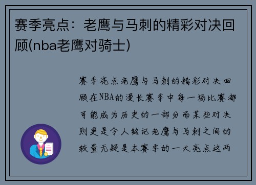 赛季亮点：老鹰与马刺的精彩对决回顾(nba老鹰对骑士)