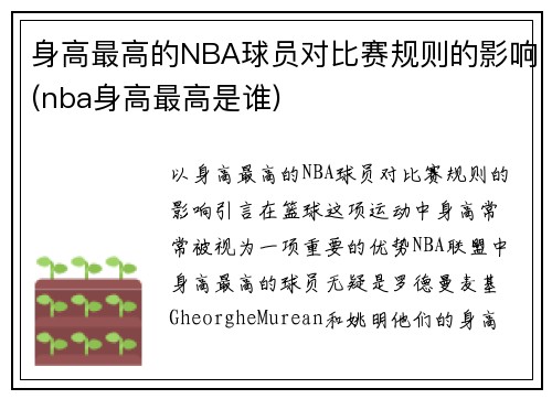 身高最高的NBA球员对比赛规则的影响(nba身高最高是谁)