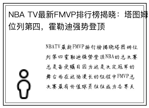 NBA TV最新FMVP排行榜揭晓：塔图姆位列第四，霍勒迪强势登顶