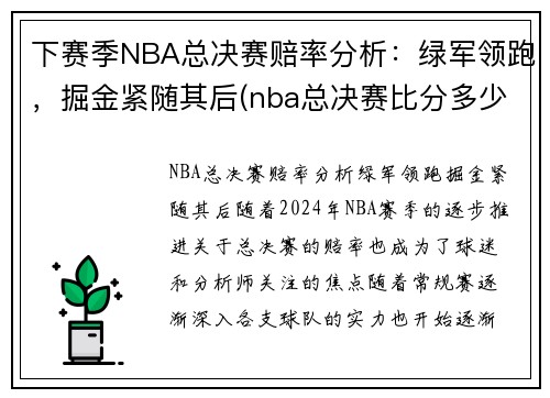 下赛季NBA总决赛赔率分析：绿军领跑，掘金紧随其后(nba总决赛比分多少)