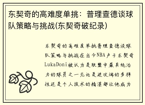 东契奇的高难度单挑：普理查德谈球队策略与挑战(东契奇破纪录)