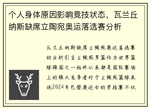 个人身体原因影响竞技状态，瓦兰丘纳斯缺席立陶宛奥运落选赛分析