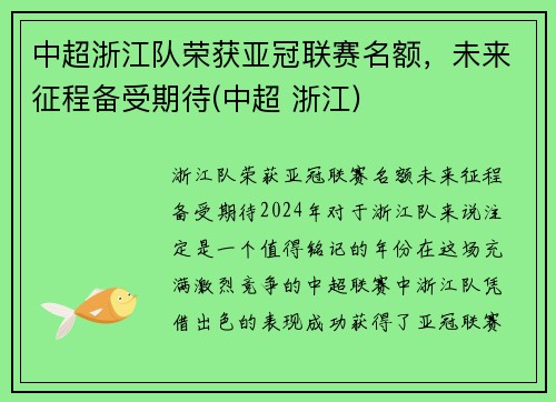 中超浙江队荣获亚冠联赛名额，未来征程备受期待(中超 浙江)