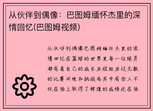 从伙伴到偶像：巴图姆缅怀杰里的深情回忆(巴图姆视频)