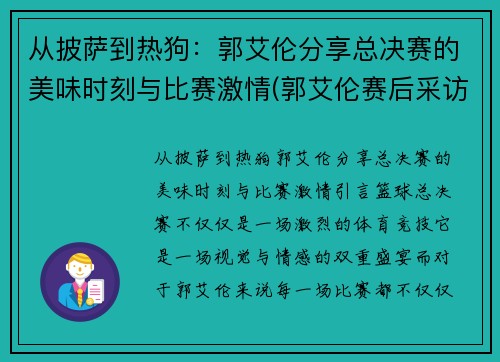 从披萨到热狗：郭艾伦分享总决赛的美味时刻与比赛激情(郭艾伦赛后采访最新)