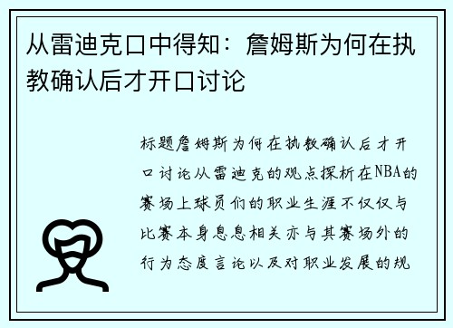 从雷迪克口中得知：詹姆斯为何在执教确认后才开口讨论