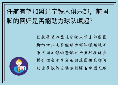 任航有望加盟辽宁铁人俱乐部，前国脚的回归是否能助力球队崛起？