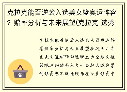 克拉克能否逆袭入选美女篮奥运阵容？赔率分析与未来展望(克拉克 选秀)