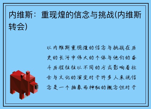 内维斯：重现煌的信念与挑战(内维斯转会)