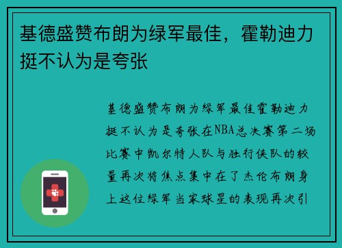 基德盛赞布朗为绿军最佳，霍勒迪力挺不认为是夸张