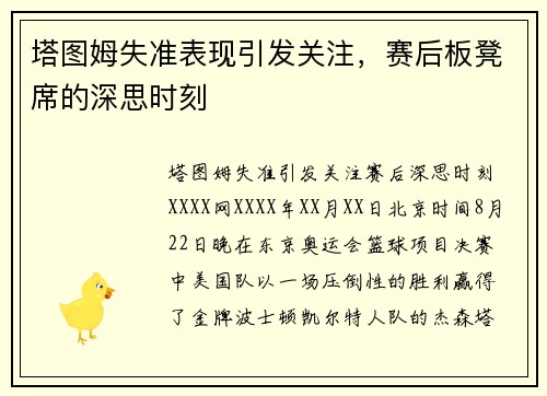 塔图姆失准表现引发关注，赛后板凳席的深思时刻