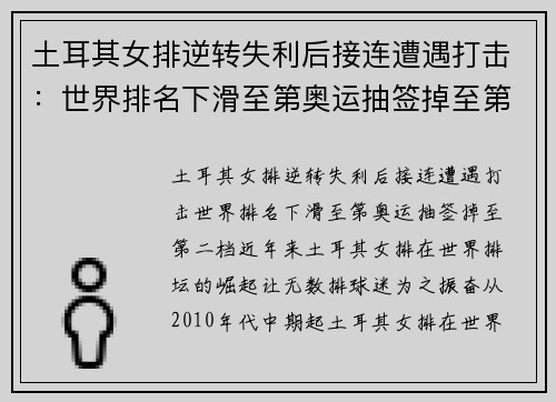 土耳其女排逆转失利后接连遭遇打击：世界排名下滑至第奥运抽签掉至第二档