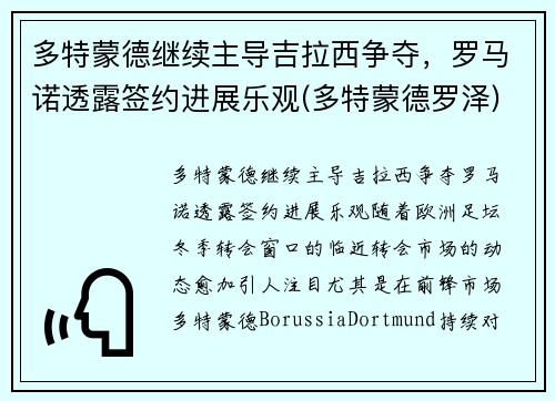 多特蒙德继续主导吉拉西争夺，罗马诺透露签约进展乐观(多特蒙德罗泽)