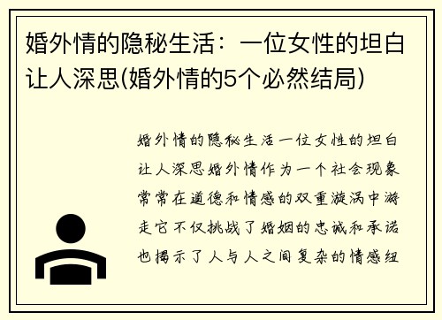 婚外情的隐秘生活：一位女性的坦白让人深思(婚外情的5个必然结局)