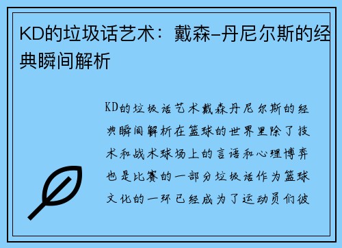 KD的垃圾话艺术：戴森-丹尼尔斯的经典瞬间解析