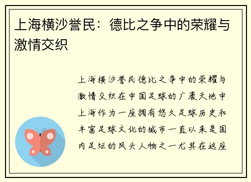 上海横沙誉民：德比之争中的荣耀与激情交织