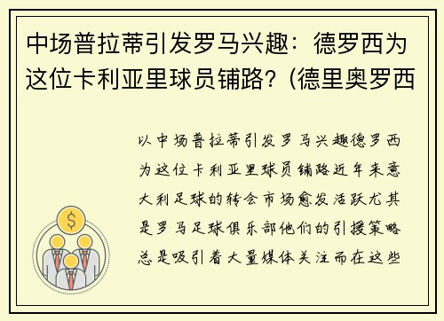 中场普拉蒂引发罗马兴趣：德罗西为这位卡利亚里球员铺路？(德里奥罗西)