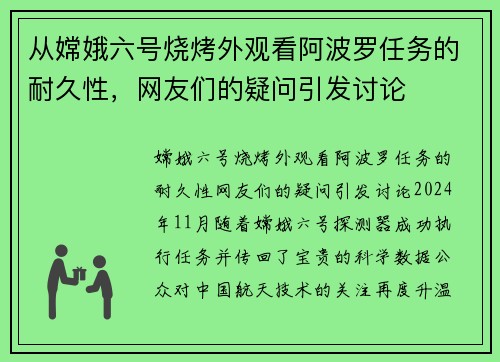 从嫦娥六号烧烤外观看阿波罗任务的耐久性，网友们的疑问引发讨论