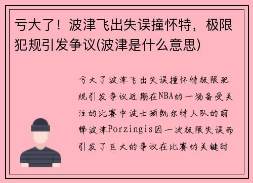 亏大了！波津飞出失误撞怀特，极限犯规引发争议(波津是什么意思)