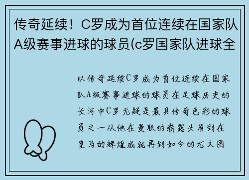 传奇延续！C罗成为首位连续在国家队A级赛事进球的球员(c罗国家队进球全记录)