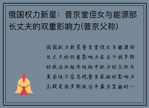 俄国权力新星：普京堂侄女与能源部长丈夫的双重影响力(普京父称)