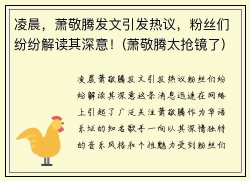 凌晨，萧敬腾发文引发热议，粉丝们纷纷解读其深意！(萧敬腾太抢镜了)