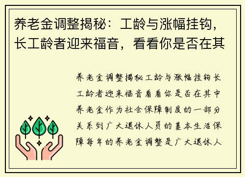 养老金调整揭秘：工龄与涨幅挂钩，长工龄者迎来福音，看看你是否在其中