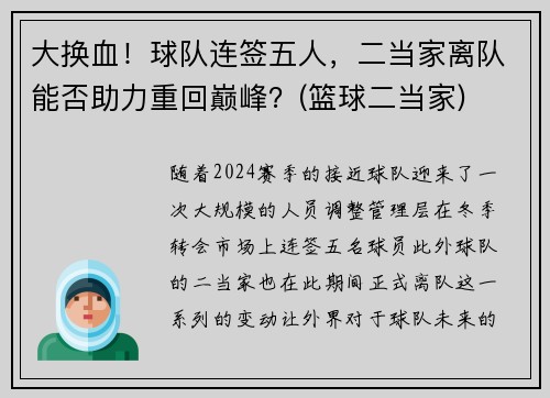 大换血！球队连签五人，二当家离队能否助力重回巅峰？(篮球二当家)