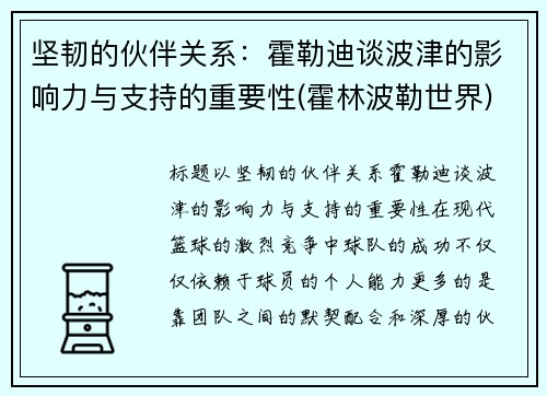 坚韧的伙伴关系：霍勒迪谈波津的影响力与支持的重要性(霍林波勒世界)