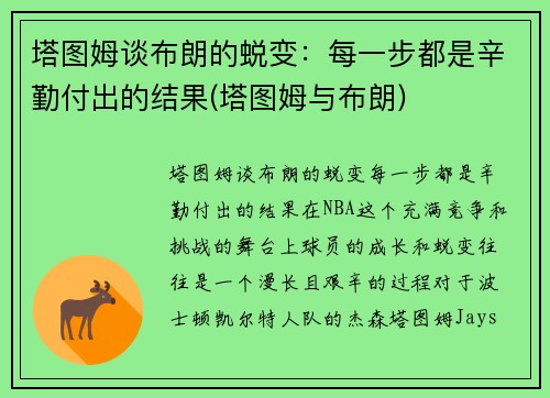 塔图姆谈布朗的蜕变：每一步都是辛勤付出的结果(塔图姆与布朗)