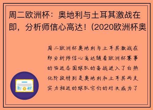 周二欧洲杯：奥地利与土耳其激战在即，分析师信心高达！(2020欧洲杯奥地利国家队阵容)