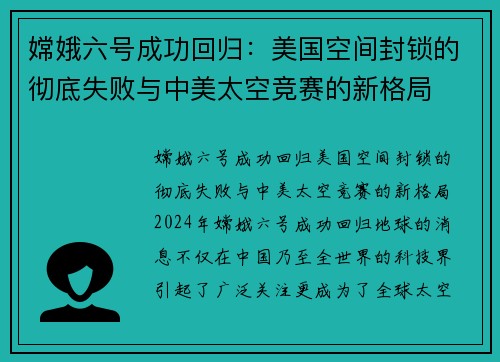 嫦娥六号成功回归：美国空间封锁的彻底失败与中美太空竞赛的新格局