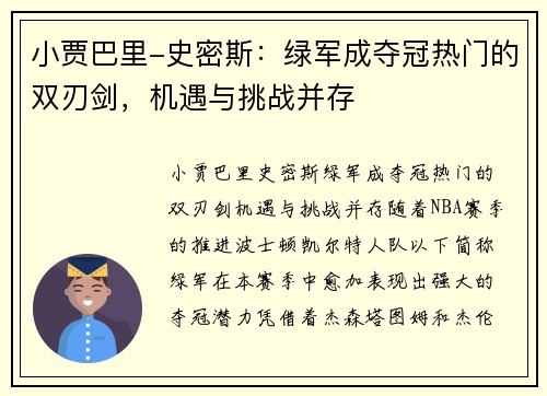 小贾巴里-史密斯：绿军成夺冠热门的双刃剑，机遇与挑战并存