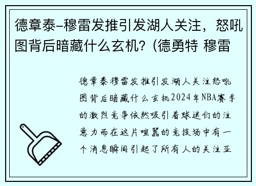 德章泰-穆雷发推引发湖人关注，怒吼图背后暗藏什么玄机？(德勇特 穆雷)