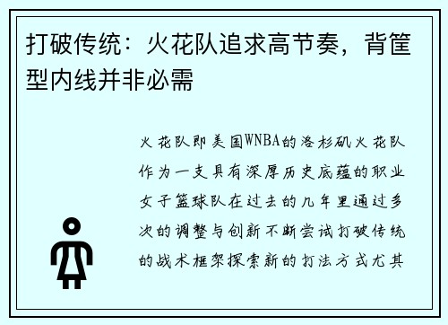 打破传统：火花队追求高节奏，背筐型内线并非必需