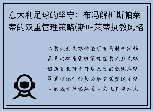 意大利足球的坚守：布冯解析斯帕莱蒂的双重管理策略(斯帕莱蒂执教风格)