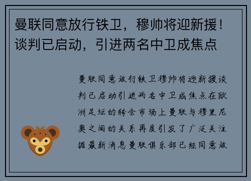 曼联同意放行铁卫，穆帅将迎新援！谈判已启动，引进两名中卫成焦点