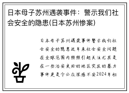 日本母子苏州遇袭事件：警示我们社会安全的隐患(日本苏州惨案)