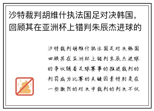 沙特裁判胡维什执法国足对决韩国，回顾其在亚洲杯上错判朱辰杰进球的争议