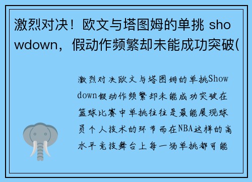 激烈对决！欧文与塔图姆的单挑 showdown，假动作频繁却未能成功突破(欧文对阿斯塔)