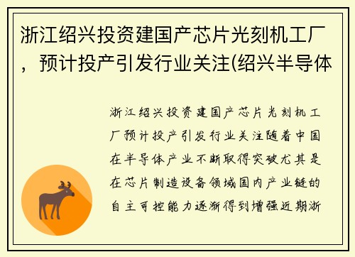 浙江绍兴投资建国产芯片光刻机工厂，预计投产引发行业关注(绍兴半导体企业)