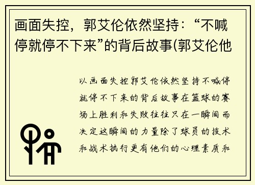 画面失控，郭艾伦依然坚持：“不喊停就停不下来”的背后故事(郭艾伦他喊的)