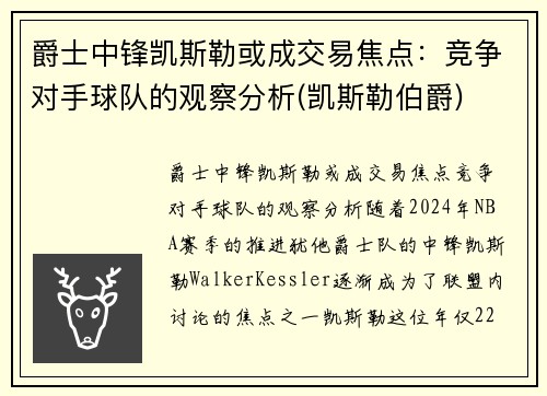 爵士中锋凯斯勒或成交易焦点：竞争对手球队的观察分析(凯斯勒伯爵)