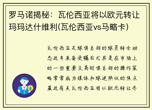 罗马诺揭秘：瓦伦西亚将以欧元转让玛玛达什维利(瓦伦西亚vs马略卡)