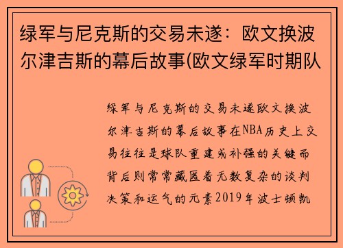 绿军与尼克斯的交易未遂：欧文换波尔津吉斯的幕后故事(欧文绿军时期队友)