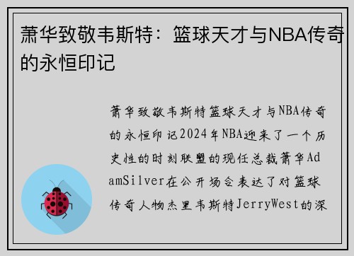 萧华致敬韦斯特：篮球天才与NBA传奇的永恒印记