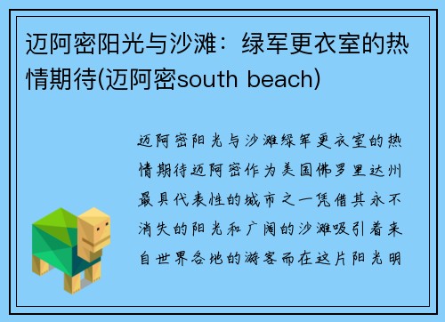 迈阿密阳光与沙滩：绿军更衣室的热情期待(迈阿密south beach)