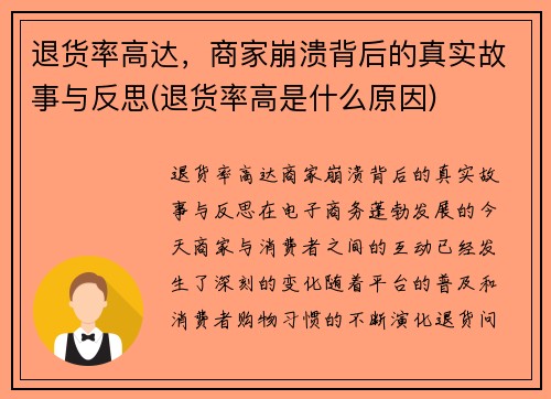 退货率高达，商家崩溃背后的真实故事与反思(退货率高是什么原因)