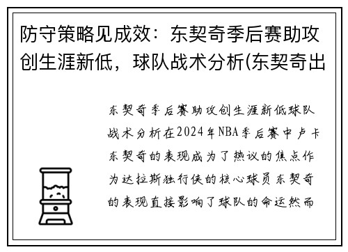 防守策略见成效：东契奇季后赛助攻创生涯新低，球队战术分析(东契奇出战)