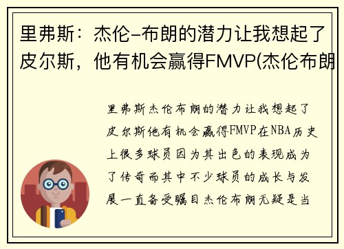 里弗斯：杰伦-布朗的潜力让我想起了皮尔斯，他有机会赢得FMVP(杰伦布朗和库里)